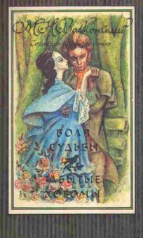 Книга Волконский М.Н. Воля судьбы Забытые хоромы, 11-2491, Баград.рф